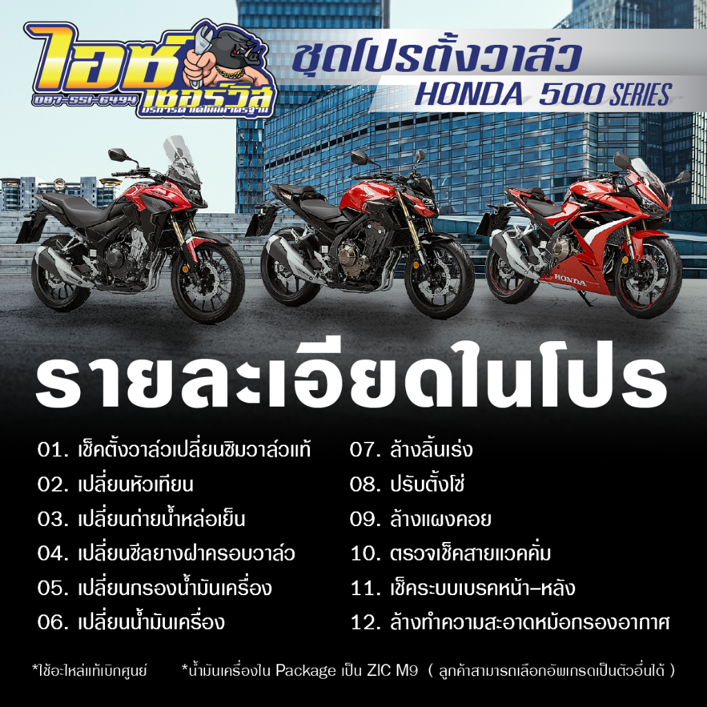 คูปองชุดตั้งวาล์วรถCB500F/CB500X/CBR500Rทุกปี