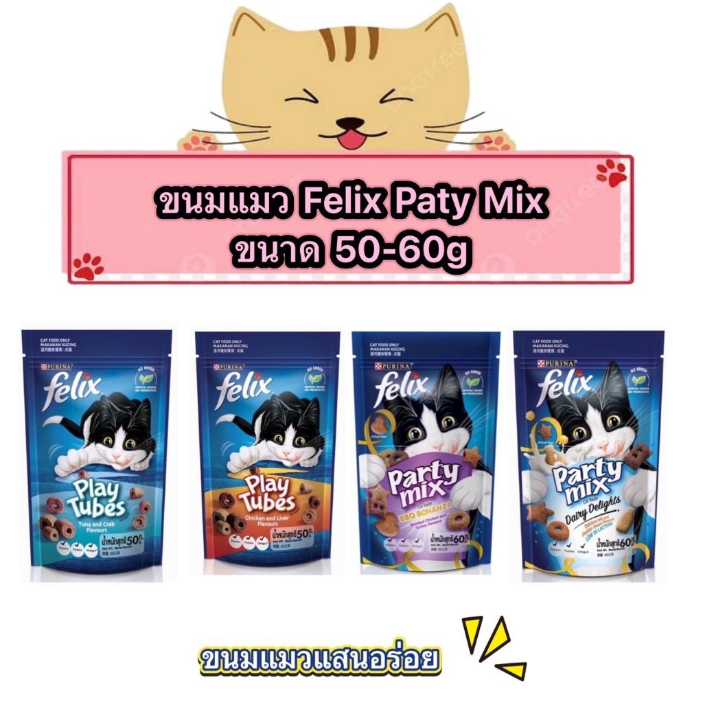 ขนมแมว Felix เฟลิกซ์ ขนาด 50-60กรัม