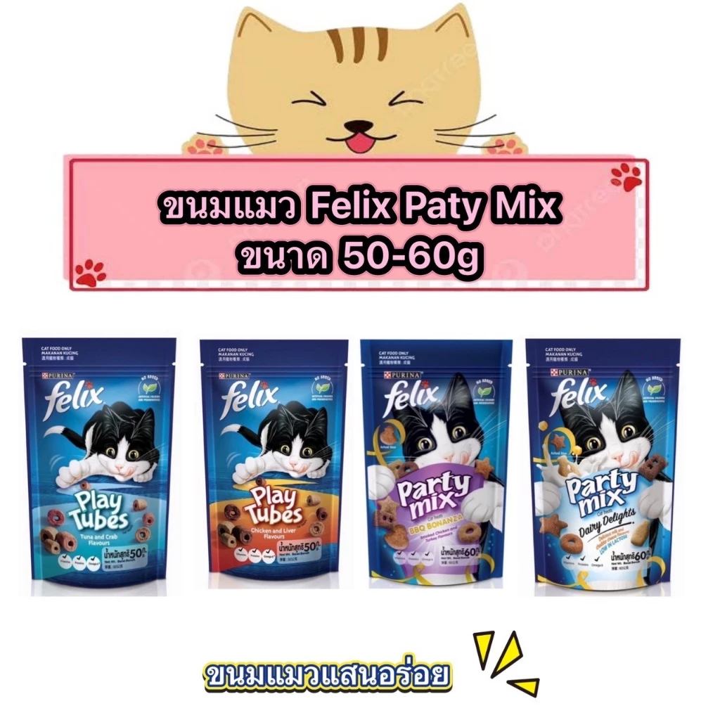 ขนมแมว Felix เฟลิกซ์ ขนาด 50-60กรัม