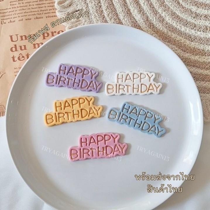 ป้ายน้ำตาล HAPPY BIRTH DAY สไตล์เกาหลี
