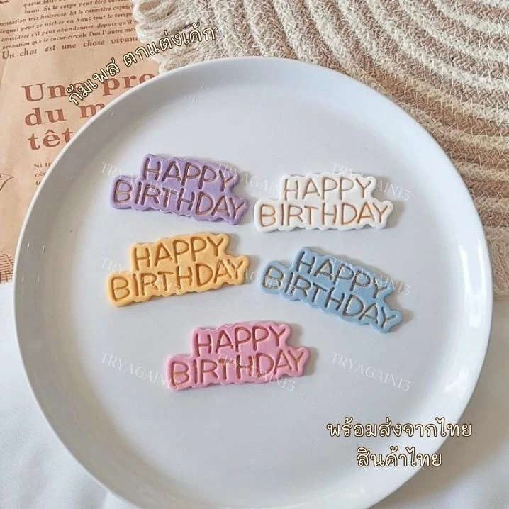 ป้ายน้ำตาล HAPPY BIRTH DAY สไตล์เกาหลี