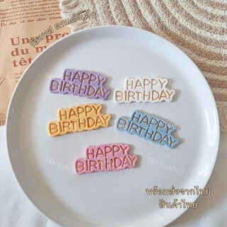 ป้ายน้ำตาล HAPPY BIRTH DAY สไตล์เกาหลี