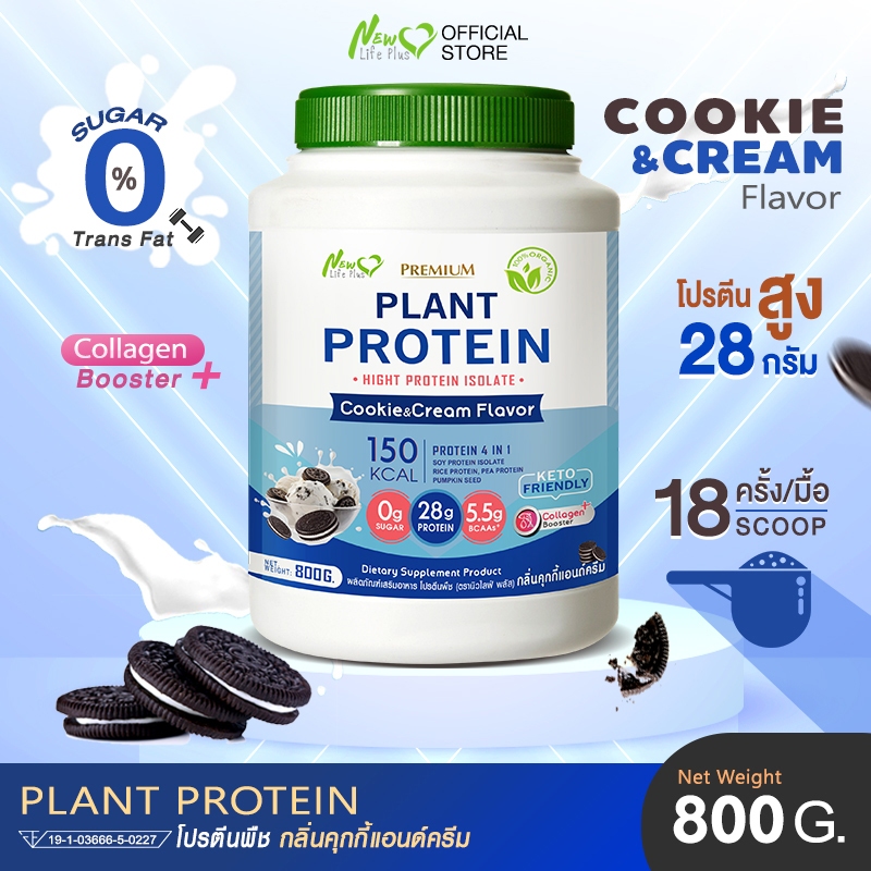 🚛ส่งฟรี สั่งเลย🔥New Life Plus Plant Protein Cookie And Cream Flavor ผลิตภัณฑ์เสริมอาหาร โปรตีนพืช รสคุ้กกี้แอนครีม
