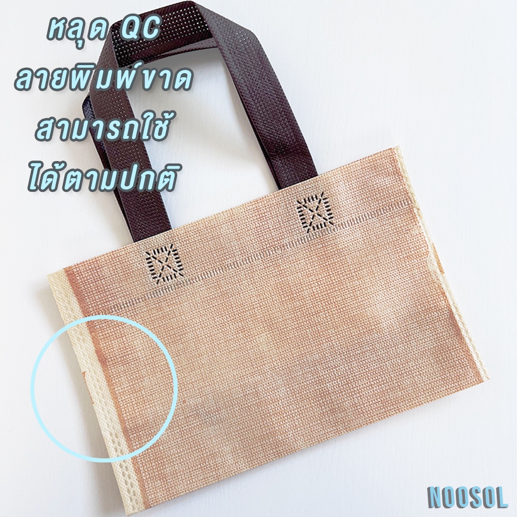 Noosol (50ใบ/แพ็ค) ของหลุด QC ถุงผ้าสปันบอนด์ น้องมินิ ถุงผ้าลายการ์ตูน สปันบอนด์ 50 ใบ 06680