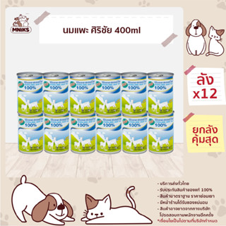 12 กระป๋อง Sirichai นมแพะ ศิริชัย นมสำหรับสุนัขและแมว ขนาด 4…
