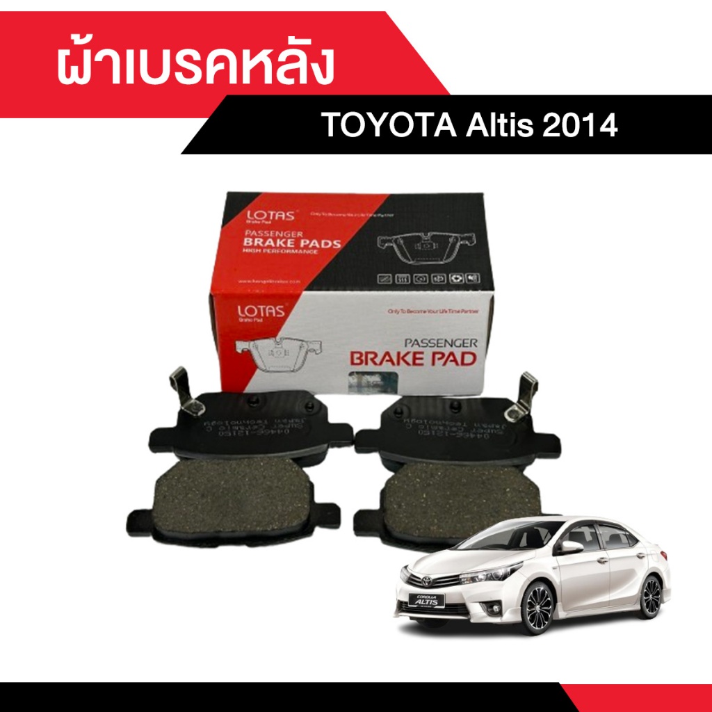 ผ้าเบรคหลัง Toyota Altis 2014