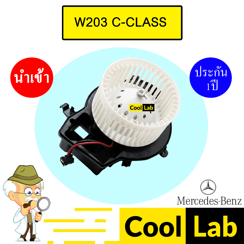 โบลเวอร์ นำเข้า เบนซ์ W203 โบเวอร์ แอร์รถยนต์ BLOWER BENZ C-CLASS BL008R 009