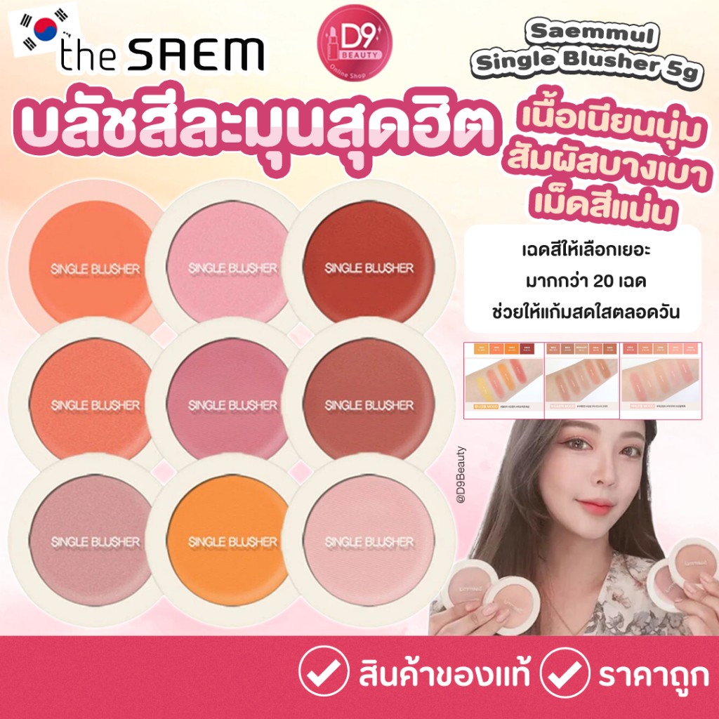 The Saem Saemmul Single Blusher 5g บลัชสีละมุนสุดฮิต  เนื้อเนียนนุ่ม