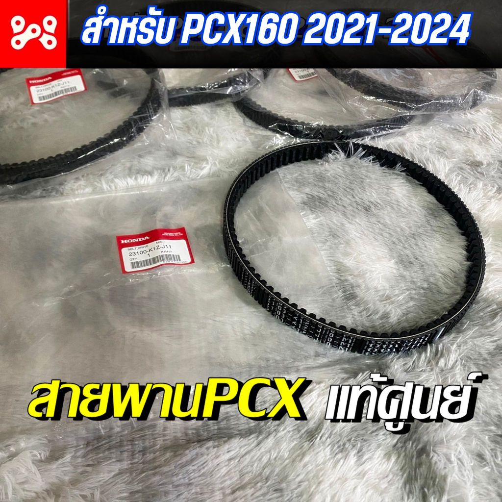 สายพานPCX160 2021-2024 แท้เบิกศูนย์ 23100-K1Z-J11 pcx160eHEV สายพานPCX สายพานPCXแท้