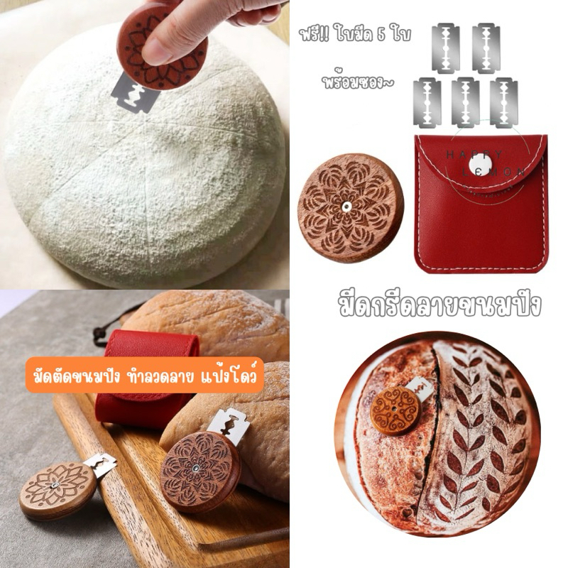 มีดกรีดลายขนมปัง มีดกรีดขนมปังฝรั่งเศษ กรีดแป้งโดว์ Sourdough ฟรีใบมีด5ชิ้น+กระเป๋าเก็บ •พร้อมส่งจากไทย•