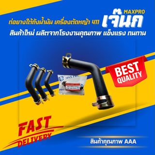 ท่อยางใต้ถังน้ำมัน​ เครื่องตัดหญ้า​ 411 (สายน้ำมัน 411 ตัวแอ…