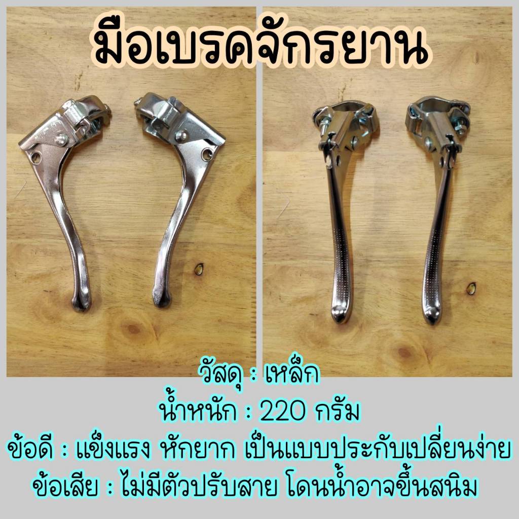 มือเบรคจักรยาน เหล็ก และ อัลลอย
