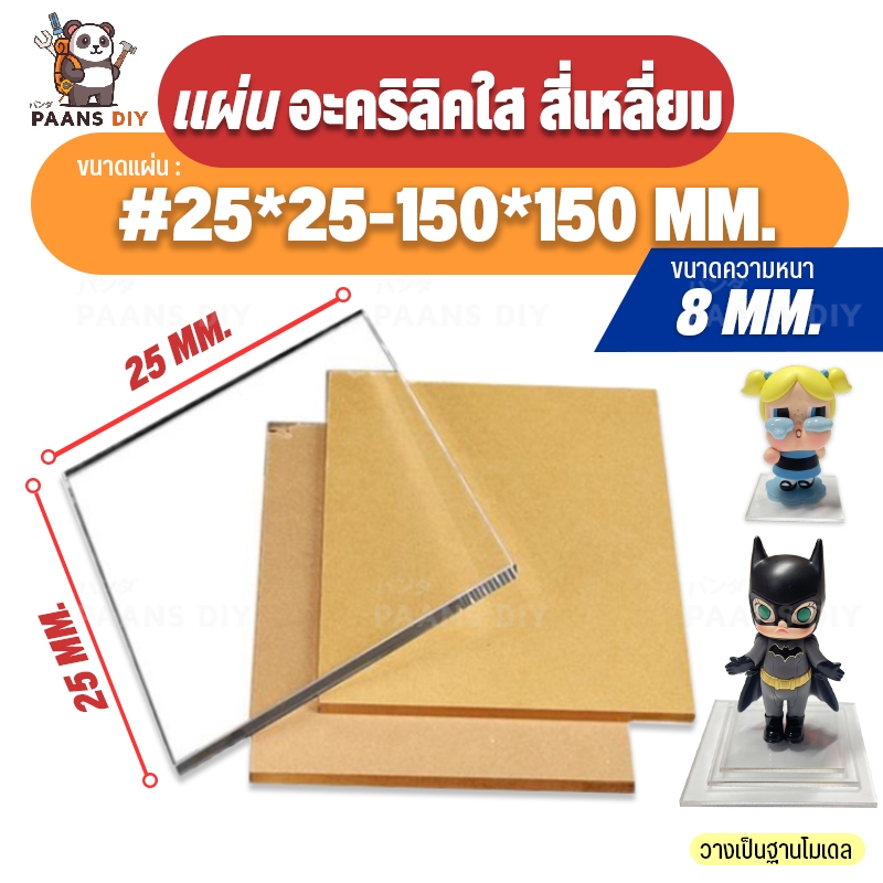 แผ่นสี่เหลี่ยมอะคริลิค สำหรับฐาน วางโมเดล / วางนาฬิกา / วางของเล่นตั้งโชว์ (แบบแผ่นสีใส : ความหนา 8 mm)