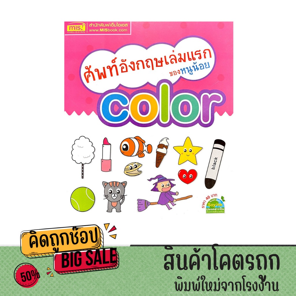 kidtuk หนังสือภาพ ศัพท์อังกฤษเล่มเเรก ของหนูน้อย color พร้อมคำอ่าน คำแปล และภาพการ์ตูนน่ารัก สีสันสดใส