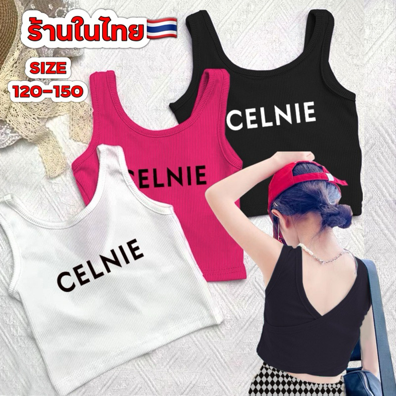 เสื้อกล้ามเด็ก พร้อมส่งในไทย เสื้อครอปเด็ก CEL oho2024