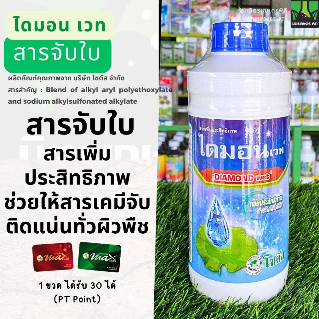 ไดมอน เวท ขนาด 1 ลิตร โซตัส สารเสริมประสิทธิภาพ สารจับใบ ยาจับใบ จับใบ อย่างดี ช่วยให้สารเคมีจับติดแน่นทั่วผิวพืช