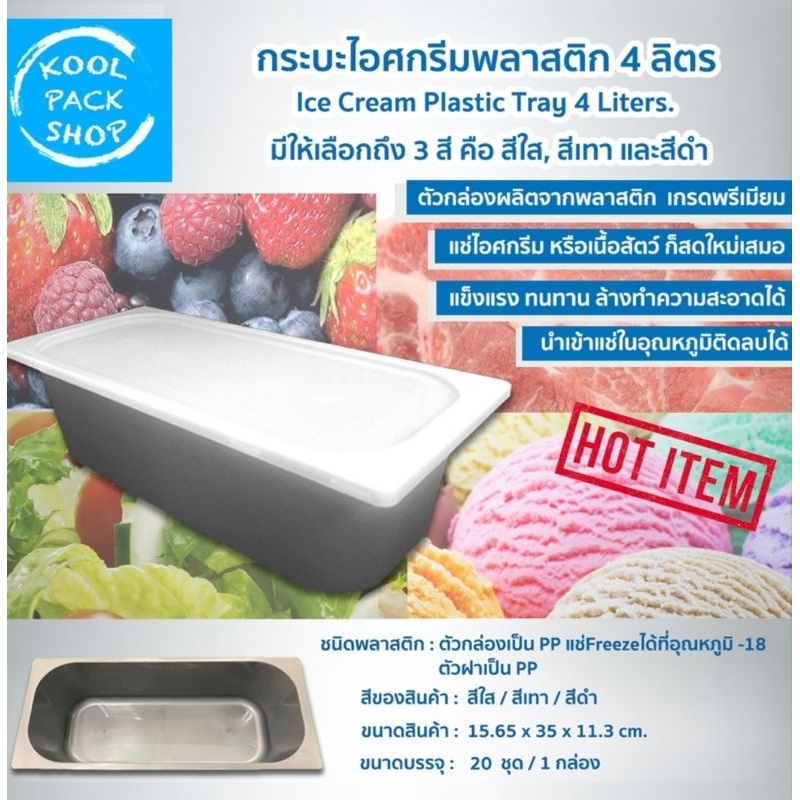 กระบะไอศกรีมพลาสติก 4.5 ลิตร (20 ชุด/กล่อง)