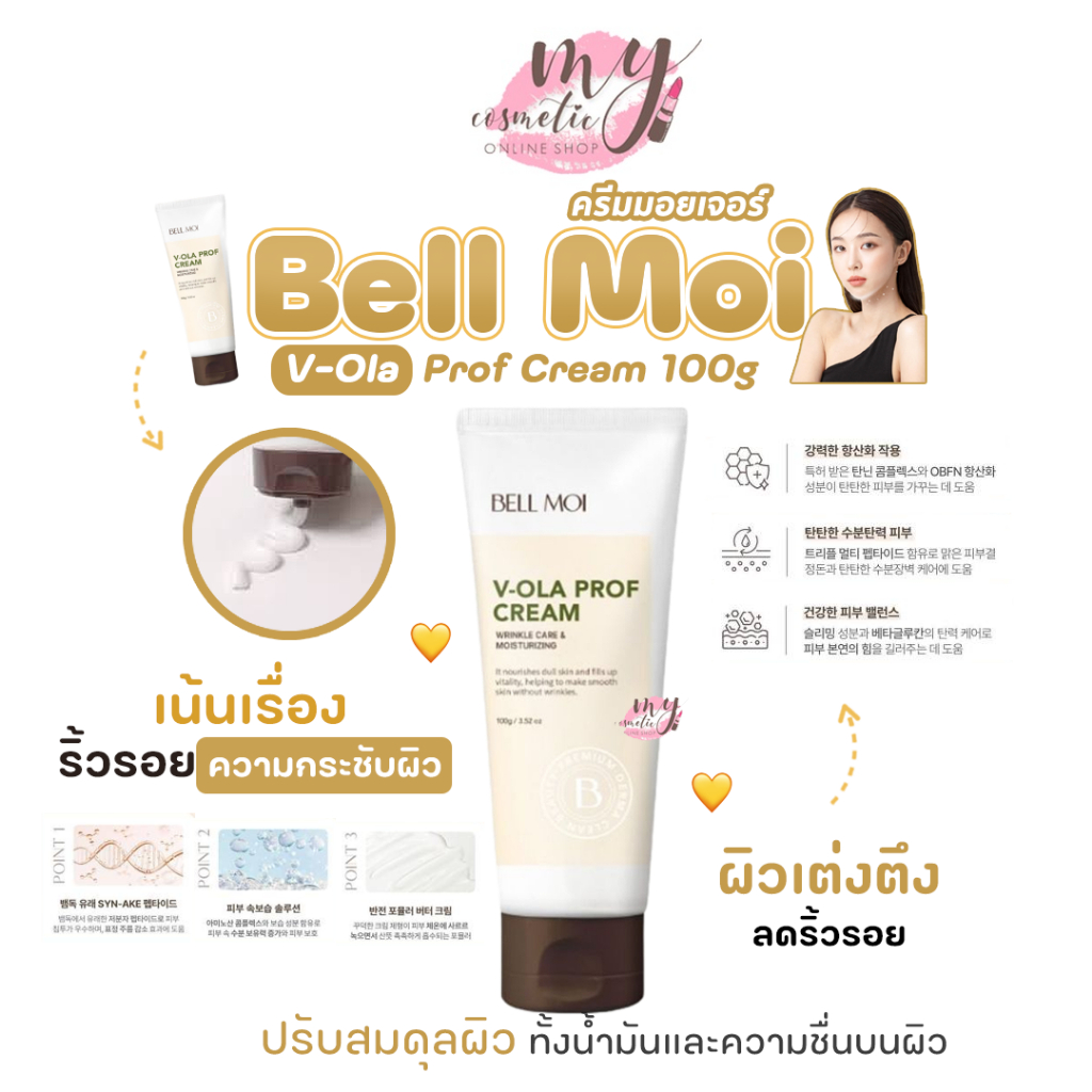 ( แท้ / พร้อมส่ง )Bell Moi V-Ola Prof Cream 100g ครีมมอยเจอร์ ผิวเต่งตึง ลดริ้วรอย