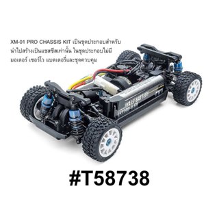 💥New💥🏁 TAMIYA 58738 ชุดคิท XM-01 PRO CHASSIS ต้องไปสร้างเอง
