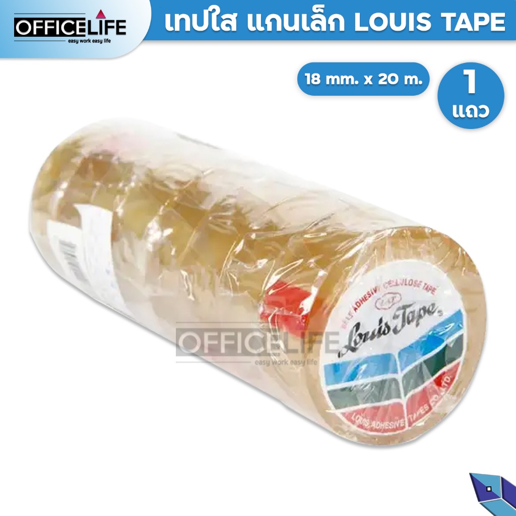 Louis Tape ( 8 ม้วน ) แกนเล็ก เทปใสหลุยส์ เทปใส ติดทนทาน ทำจากวัตถุดิบธรรมชาติ 100%