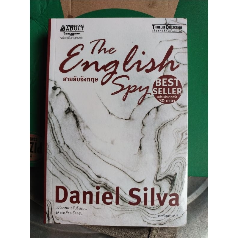 หนังสือนิยาย เรื่องสายลับอังกฤษ the English spy