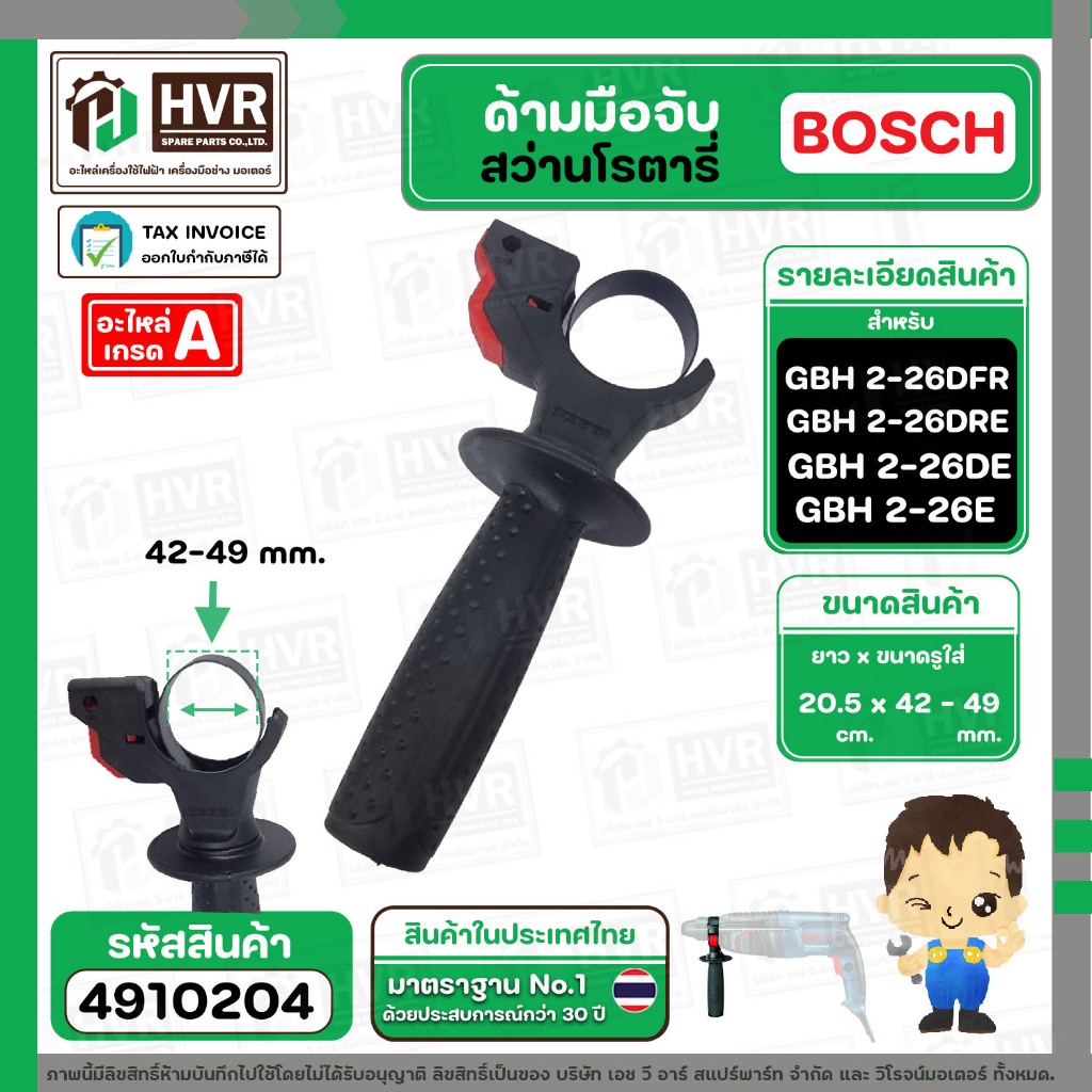 ด้ามมือจับสว่านโรตารี่ BOSCH 2-26DFR , 2-26DE , 2-26DRE , 2-24DFR , 2SE  และ  ทั่วไป #4910204