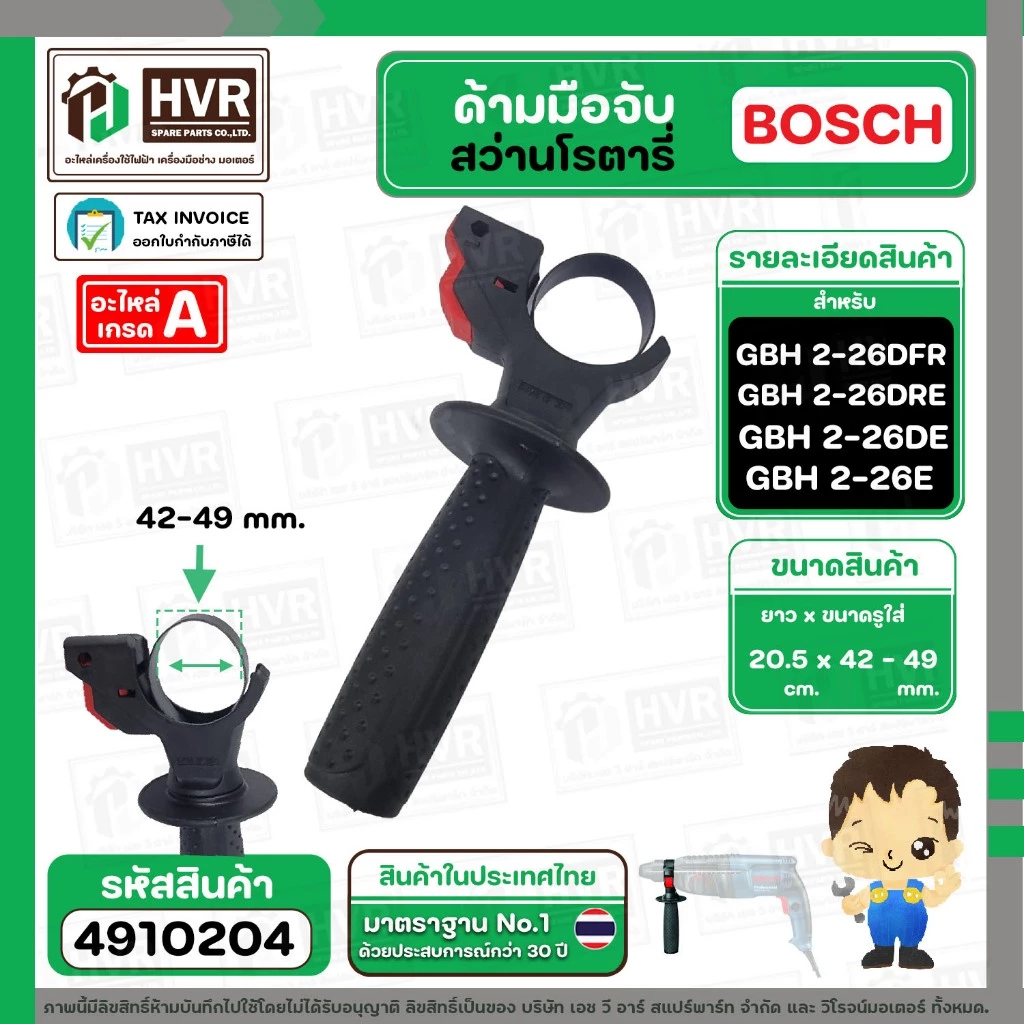 ด้ามมือจับสว่านโรตารี่ BOSCH 2-26DFR , 2-26DE , 2-26DRE , 2-24DFR , 2SE และ ทั่วไป #4910204