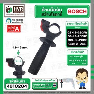 ด้ามมือจับสว่านโรตารี่ BOSCH 2-26DFR , 2-26DE , 2-26DRE , 2-24DFR , 2SE และ ทั่วไป #4910204