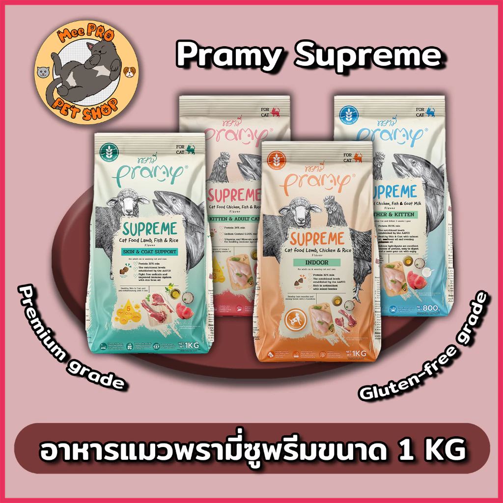 Pramy Supreme อาหารเม็ดแมวพรามี่ ซูพรีม เกรดพรีเมี่ยม 1 Kg และใหม่ Premium Gluten-free หลากหลายสูตรตามความต้องการ