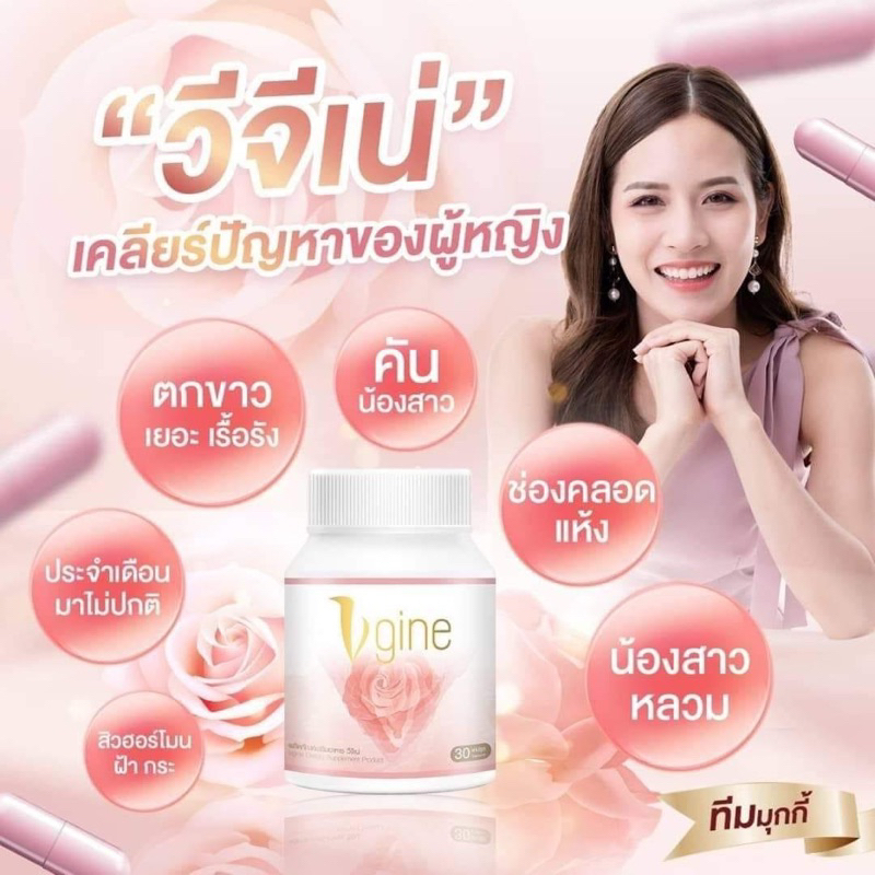 ผลิตภัณฑ์อาหารเสริมวีจิเน่ ของแท้(Vgine)