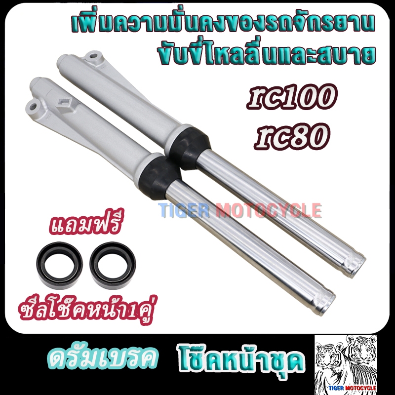 โช๊คหน้าRC100 RC80 crystal royal smash กระบอกโช๊ค+แกนโช้คหน้า RC100 RC80