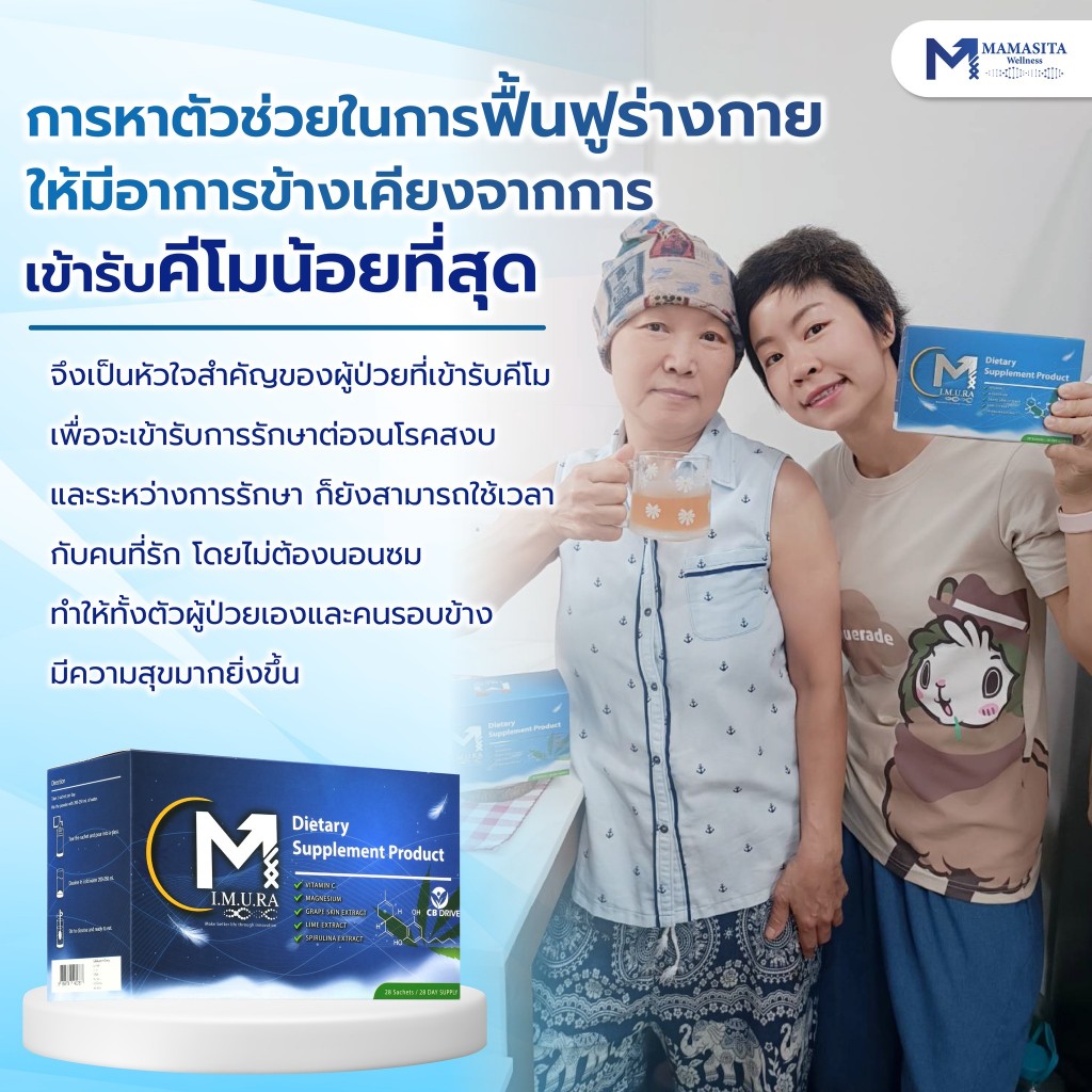 สุดยอดนวัตกรรม อาหารเสริมฟื้นฟูร่างกายคนทำคีโม คนเป็นมะเร็ง IMURA อิมูร่า เพิ่มภูมิคุ้มกันNKCell - รูปที่ 5