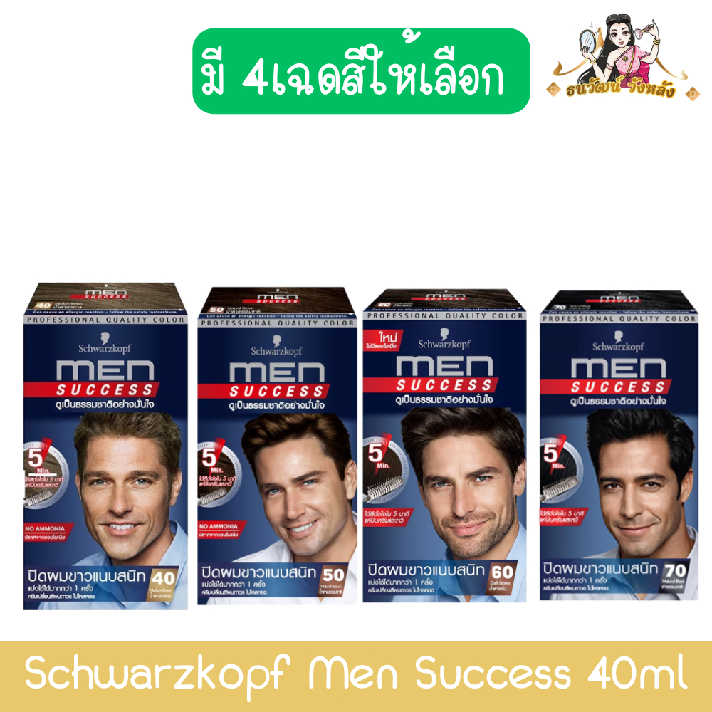Schwarzkopf Men Success 40ml. ชวาร์สคอฟ เมนส์ ซัคเซส 40มล.