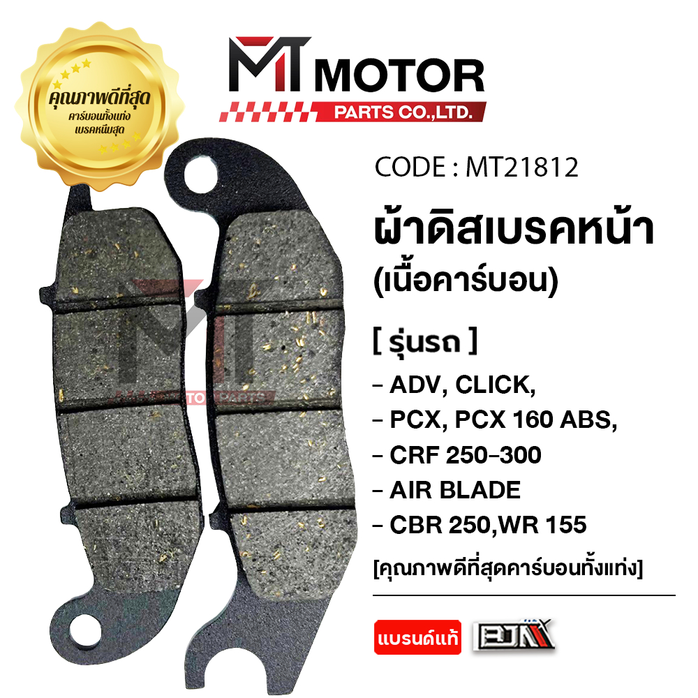 (MT21812) ผ้าดิสเบรคหน้า BJN แท้100% HONDA ADV, CLICK 110, PCX 160 ABS, CRF 250-300, AIR BLADE, CBR 250, WR155, GIORNO