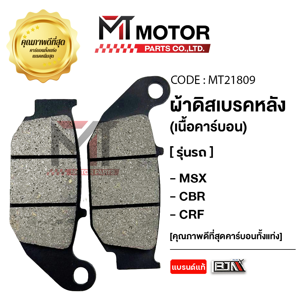 (MT21809) ผ้าดิสเบรคหลัง BJN แท้100% HONDA MSX, CBR, CRF [BJN x MTMotorParts] ผ้าเบรคCRF ผ้าเบรคCBR