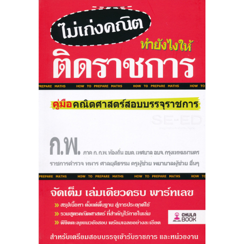 (ลดราคาพิเศษ)ไม่เก่งคณิต ทำยังไงให้ติดราชการ //ทีมงาน CU Best Club : 9786165651257