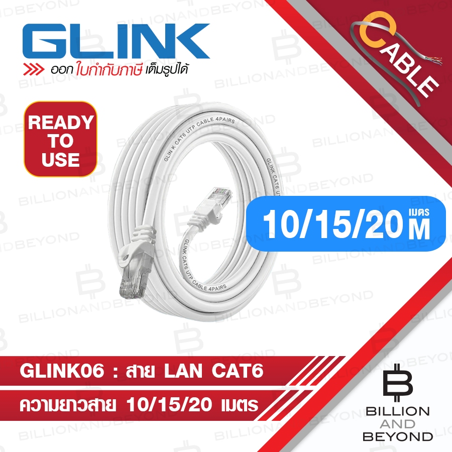 GLINK GLINK06 / GLINK-06 สาย LAN CAT6 เข้าหัวแล้วพร้อมใช้งาน ความยาว 10 / 15 / 20 เมตร BY BILLION AND BEYOND SHOP