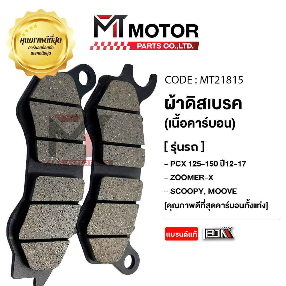 (MT21815) ผ้าดิสเบรค BJN แท้100% HONDA PCX125-150 ปี12-17, ZOOMERX, SCOOPY, MOOVE [MT] ผ้าเบรคSCOOPY