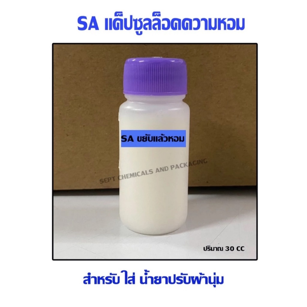 SA แค็ปซูลล็อคความหอม ขยับแล้วหอม ใส่น้ำยาปรับผ้านุ่ม ขนาด 30 ml. 20 บาท ENCAP