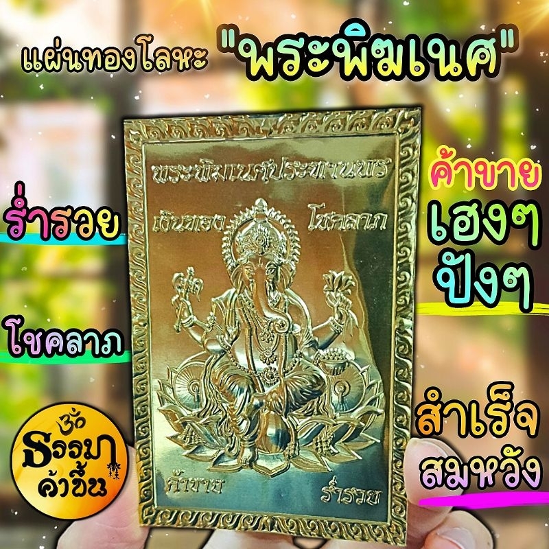 แผ่นทองพระพิฆเนศ พระแม่ลักษมี ประทานพร โชคลาภ ความรัก เงินทอง งานโลหะ (เบิกเนตรแล้วจากอินเดีย)