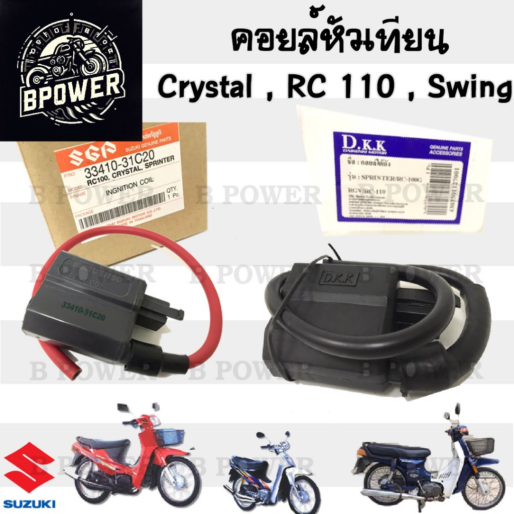 171.คอยล์หัวเทียน RC Crystal  Swing Suzuki ซูซูกิ RC 100 , คริสตัล , CRYSTAL คอยหัวเทียน  คอยล์หัวเทียน  คอยล์จุดระเบิด