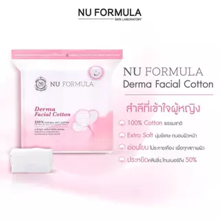 NU FORMULA Derma Facial Cotton 200 pcs. สำลีแผ่น เช็ดหน้า นู ฟอร์มูล่า เนื้อนุ่ม ไม่บาดผิว ไม่เป็นขุย ถนอมผิวหน้า