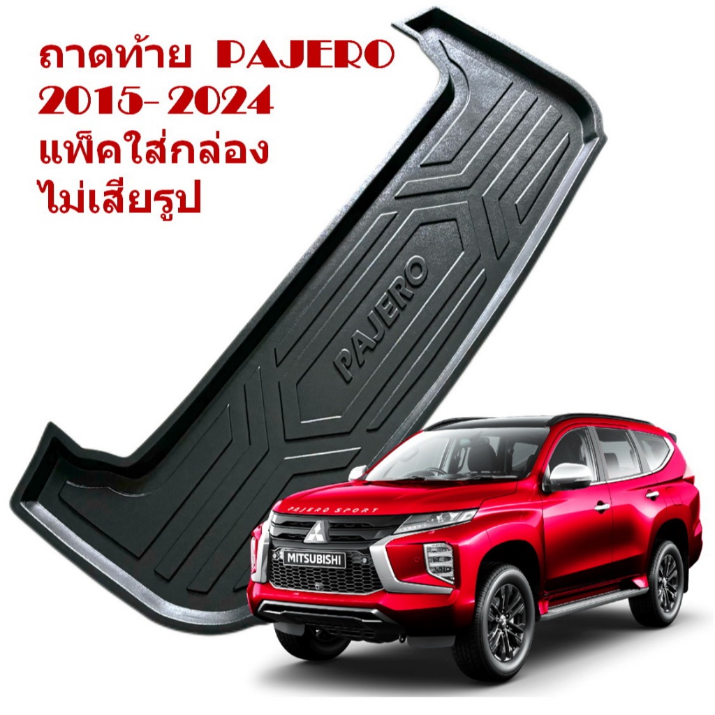 ถาดท้าย Mitsubishi Pajero ถาดรองท้าย ด้านหลัง ปาเจโร่ 2015 - 2024 แพ็คใส่กล่อง ไม่เสียรูป