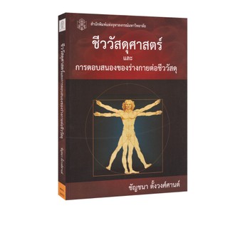 Learning Station - หนังสือชีววัสดุศาสตร์และการตอบสนองของร่างกายต่อชีววัสดุ (ตำราเรียน)