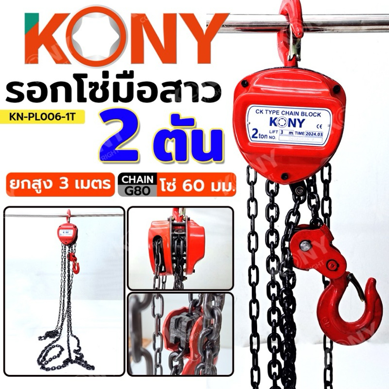 KONY รอกโซ่มือสาว 2 ตัน ยกสูง 3 เมตร KN-PL006-2T  Safe Working Load : 2TON Range of Lift : 3M
