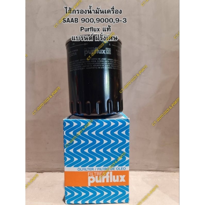 ไส้กรองน้ำมันเครื่องซาบ SAAB 900,SAAB 9000,SAAB 9-3 (Purflux แท้ แบรนด์ ฝรั่งเศษ)