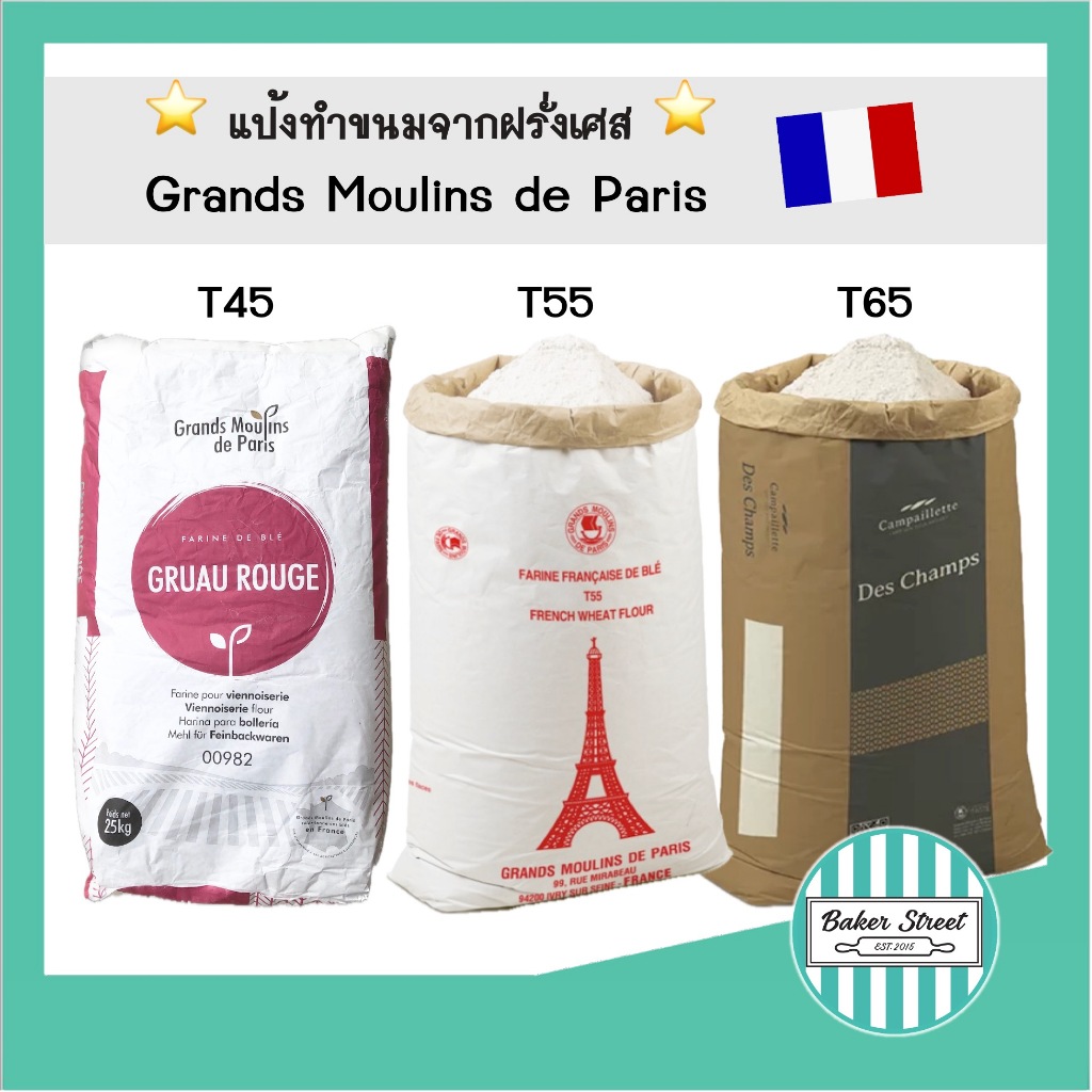 แป้งทำขนมฝรั่งเศส T45 / T55 / T65 แบบยกกระสอบ 25 kg
