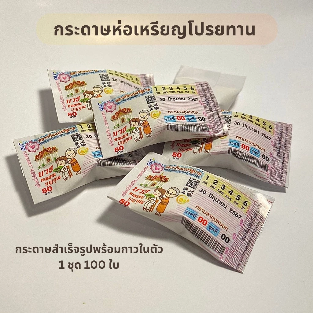✨100แผ่น/ชุด✨ กระดาษห่อเหรียญโปรยทาน กระดาษโปรยทานงานบวช ลอตเตอรี่จิ๋ว ซองขนมจิ๋ว