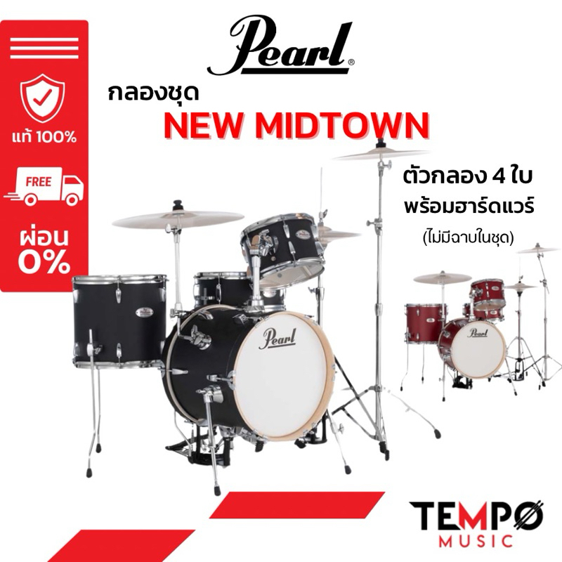 กลองชุด New Pearl Midtown Series