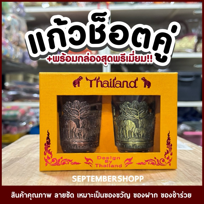 แก้วช็อต คู่ พรีเมี่ยม‼️ shot glass🥃 แก้วเป็ก แก้วเป๊ก | ของที่ระลึก ของชำร่วย Thai souvenir ของฝาก ไทย